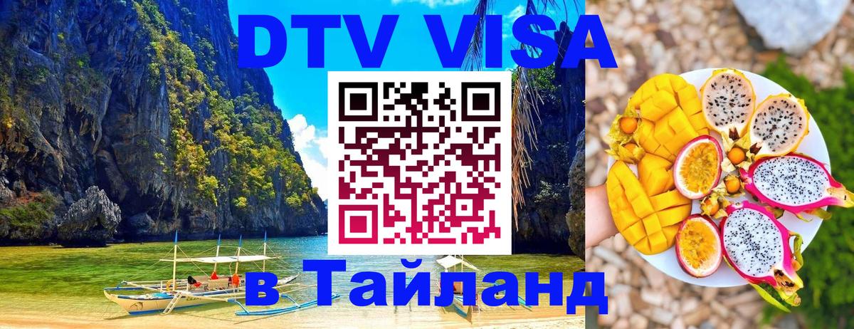 Электронная виза DTV в Тайланд 