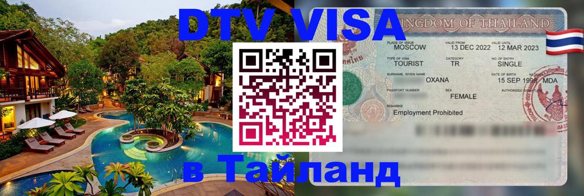 DTV Visa Thailand — прайс и условия, виза без дополнительных документов - Михайловск 